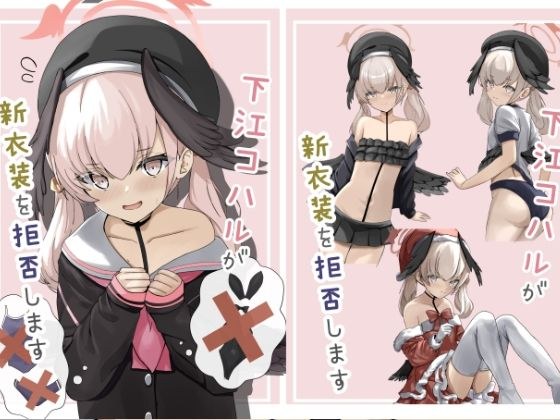 下江コハルが新衣装を拒否します メイン画像