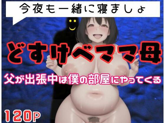 どすけべママ母「今夜も一緒に寝ましょ」父が出張中は僕の部屋にやってくる... メイン画像