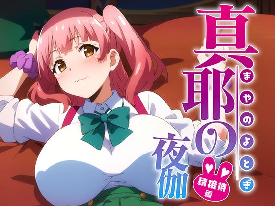 寧音の夜伽 接待編 メイン画像