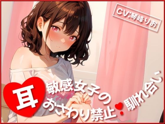 耳敏感女子の耳おさわり禁止馴れ合い メイン画像