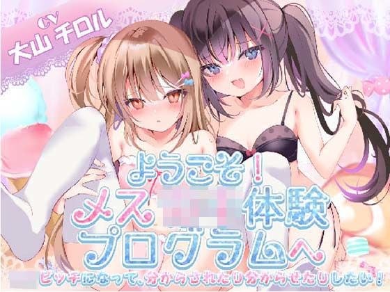 【KU100】ようこそ！メス○キ体験会へ (シチュ/催●同梱) メイン画像