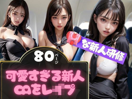 レベルの高い新人CAがレ●プされる撮影記録80枚 メイン画像
