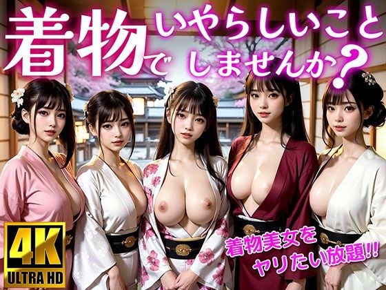 着物でいやらしいことしませんか？ 着物美女をヤリたい放題！ メイン画像