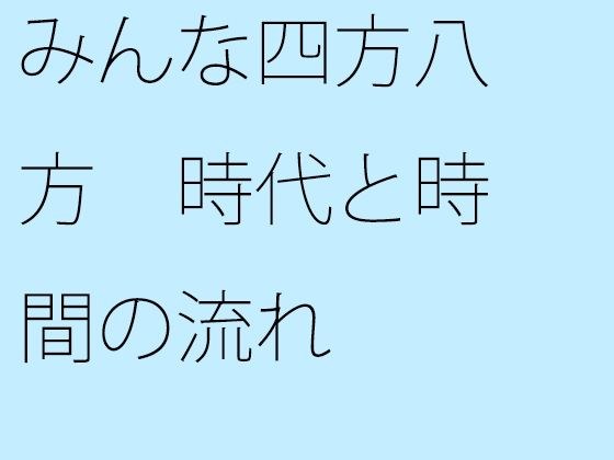 【無料】みんな四方八方 時代と時間の流れ メイン画像
