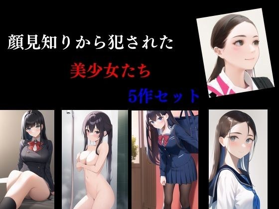 顔見知りから犯●れた美少女たち 5作セット メイン画像