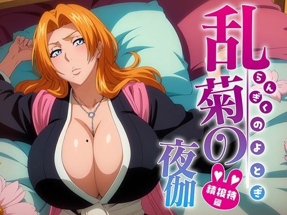 乱菊の夜伽 接待編 メイン画像