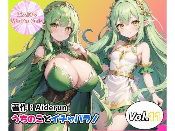 うちのことイチャパラ！vol.11 メイン画像