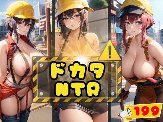 ドカタNTR メイン画像