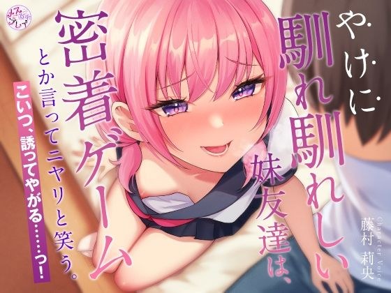 やけに馴れ馴れしい妹友達は、’密着ゲーム’とか言ってニヤリと笑う。こいつ、誘ってやがる……っ!(KU100マイク収録作品)