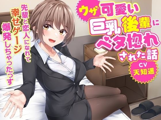 A story about how I fell in love with an annoying and cute junior with big breasts - My happiness gauge exploded when I became lovers with my senior [KU100] メイン画像