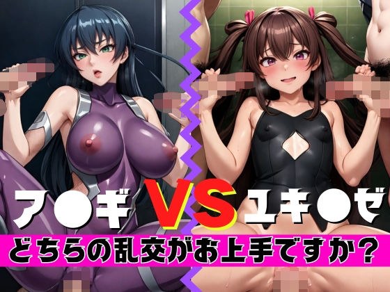 ア〇ギVSユキ〇ゼ どちらの乱交がお上手ですか?