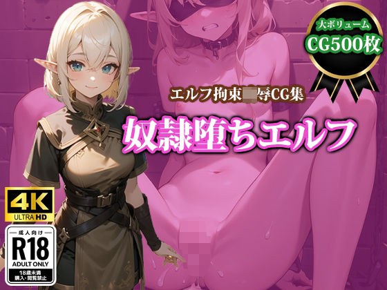 【4K高画質】奴●堕ちエルフ メイン画像