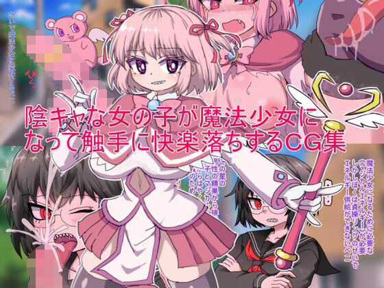 陰キャな女の子が魔法少女になって触手に快楽落ちするCG集 メイン画像