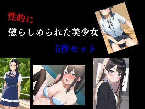 性的に懲らしめられた美少女5作セット メイン画像