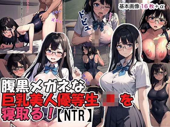 腹黒メガネな巨乳美人優等生JKを寝取る！【NTR】 メイン画像