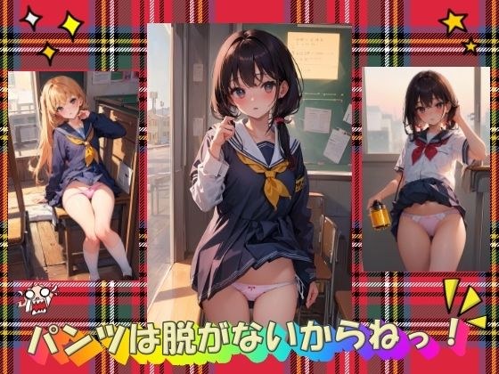 パンツは脱がないからねっ！ メイン画像