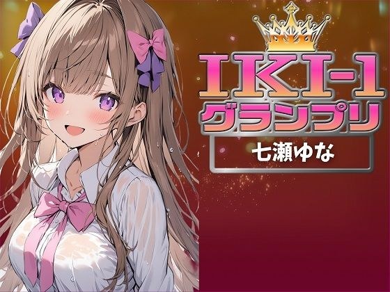 【IKI-1グランプリ】30分間ガチオナニーで七瀬ゆながイキ競い♪【マジ実演】 メイン画像