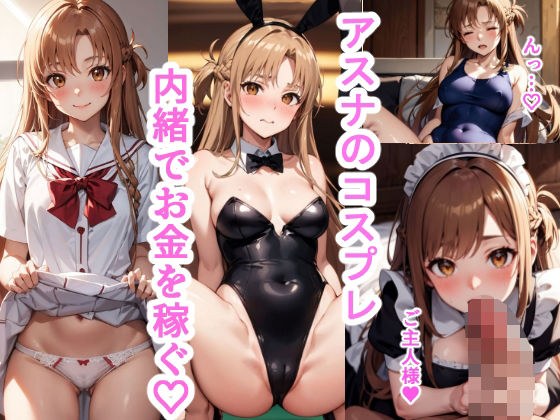 アスナのコスプレ内緒でお金を稼ぐ メイン画像