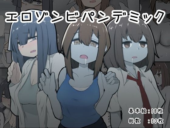 エロゾンビパンデミック メイン画像