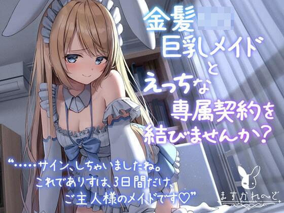 【処女作】金髪ロリ巨乳メイドとえっちな専属契約を結びませんか？ メイン画像