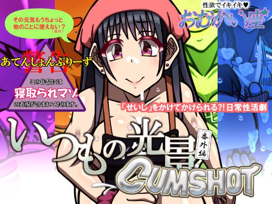 いつもの光景 番外編 CUMSHOT メイン画像