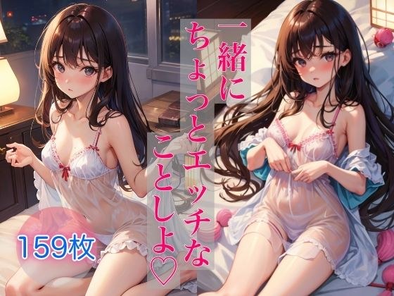一緒にちょっとエッチなことしよ メイン画像