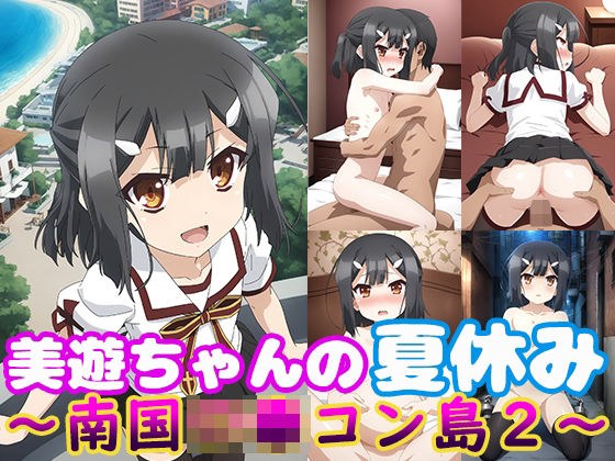 美遊ちゃんの夏休み〜南国ロ●コン島2〜 メイン画像