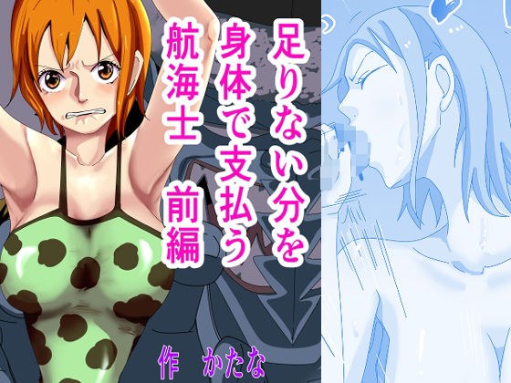 足りない分を身体で支払う航海士 前編 メイン画像