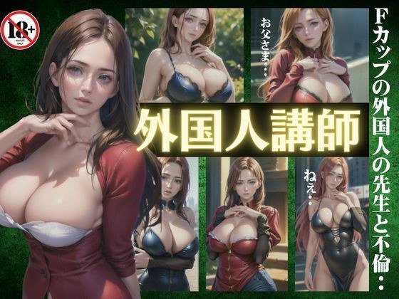 外国人講師〜Fカップの外国人の先生と不倫〜溢れる爆乳おっぱい！ メイン画像