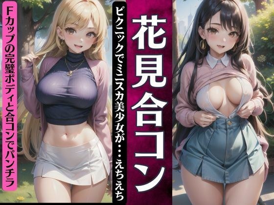 花見合コン！ピクニックでミニスカ美少女が・・えちえちFカップの合コン メイン画像