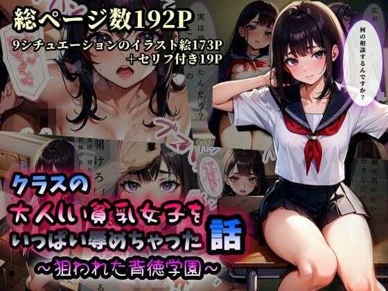 クラスの大人しい貧乳女子をいっぱい辱めちゃった話〜狙われた背徳学園〜 メイン画像