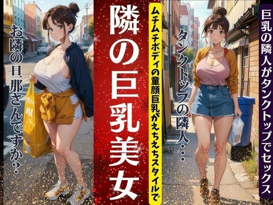 隣の巨乳美女|ムチムチボディの童顔巨乳がえちえちスタイルのタンクトップ