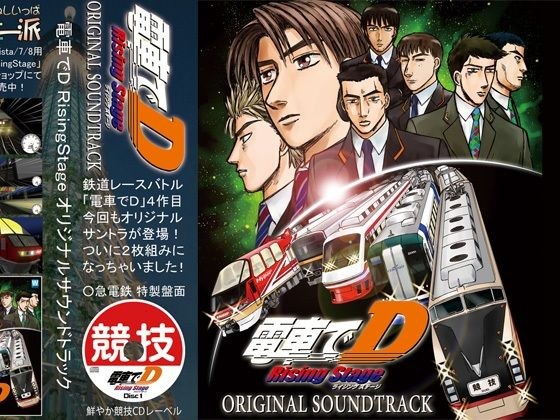 電車でD RisingStage オリジナルサウンドトラック メイン画像