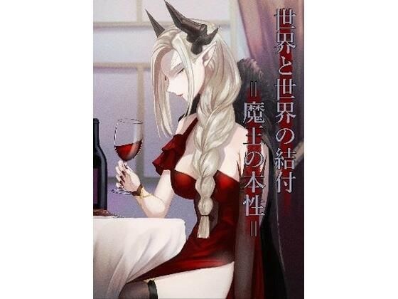 世界と世界の結付=魔王の本性= メイン画像