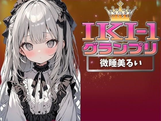 【IKI-1グランプリ】30分間ガチオナニーで微睡美るいがイキ競い♪【マジ実演】 メイン画像