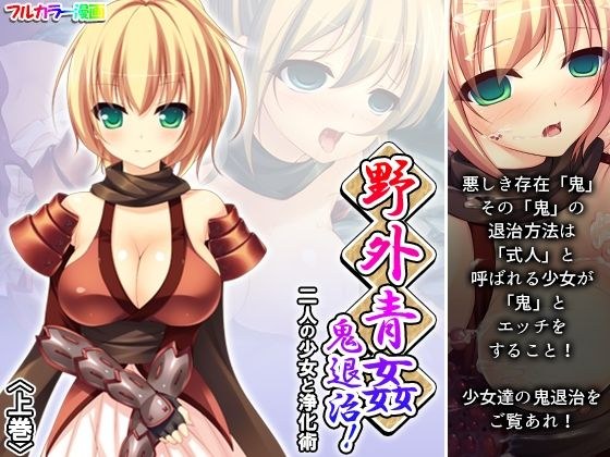 野外青姦鬼退治！二人の少女と浄化術 上巻 メイン画像