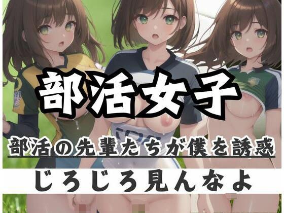 部活女子｜部活の先輩たちが僕を誘惑「ジロジロ見んなよ」 メイン画像