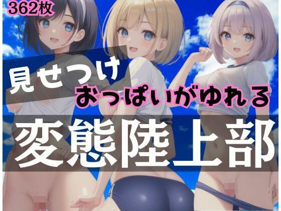 見せつけ!おっぱいがゆれる変態陸上部員