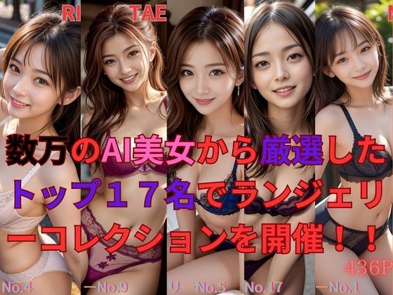 数万のAI美女から厳選したトップ17名でランジェリーコレクションを開催！！ メイン画像