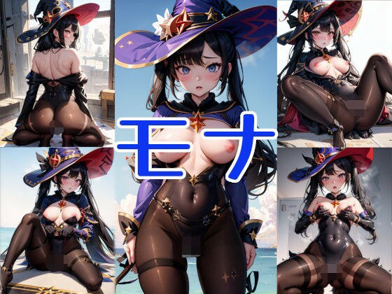 モナ メイン画像