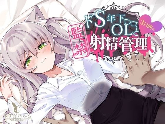 【KU100】ドS年下OLと3日間の監禁射精管理 メイン画像