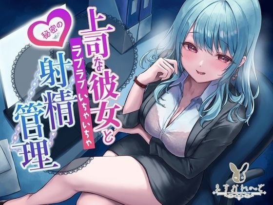 【KU100】上司な彼女と秘密のラブラブいちゃいちゃ射精管理 メイン画像