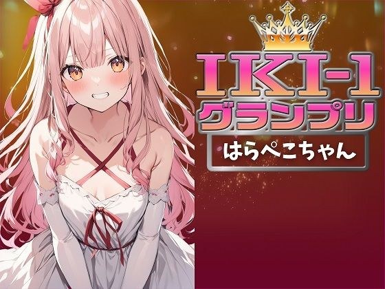 【IKI-1グランプリ】30分間ガチオナニーではらぺこちゃんがイキ競い♪【マジ実演】 メイン画像