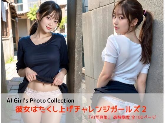 彼女はたくし上げチャレンジガールズ2 メイン画像