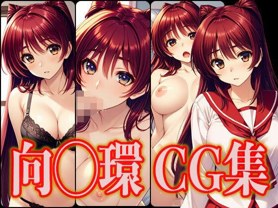To Hear◯ 2 Mukai◯ Tamaki erotic CG collection メイン画像