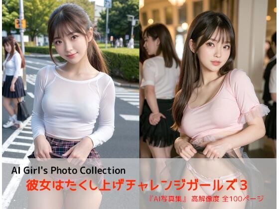 彼女はたくし上げチャレンジガールズ3 メイン画像