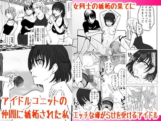 アイドルユニットの仲間に嫉妬された私 メイン画像