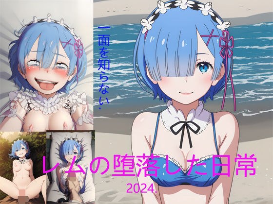 レムの堕落した日常 メイン画像
