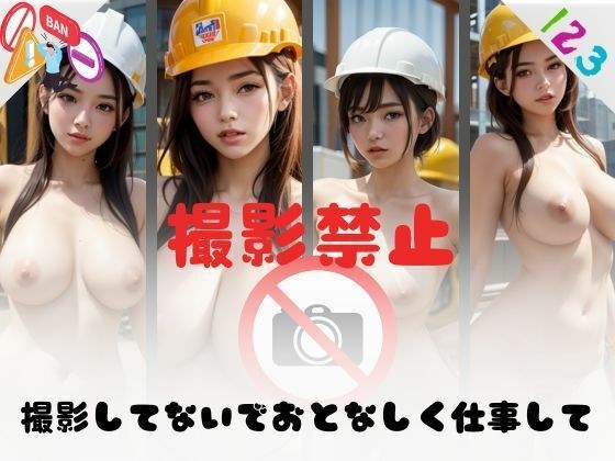 撮影禁止！おとなしく仕事して メイン画像