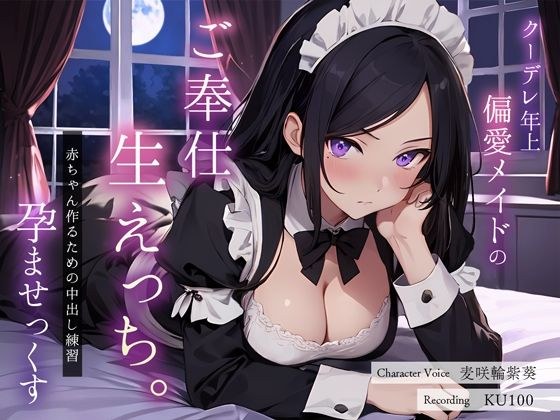 クーデレ年上偏愛メイドのご奉仕生えっち。赤ちゃん作るための中出し練習孕ませっくす メイン画像